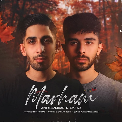 امیر رنجبر و امساج مرهم